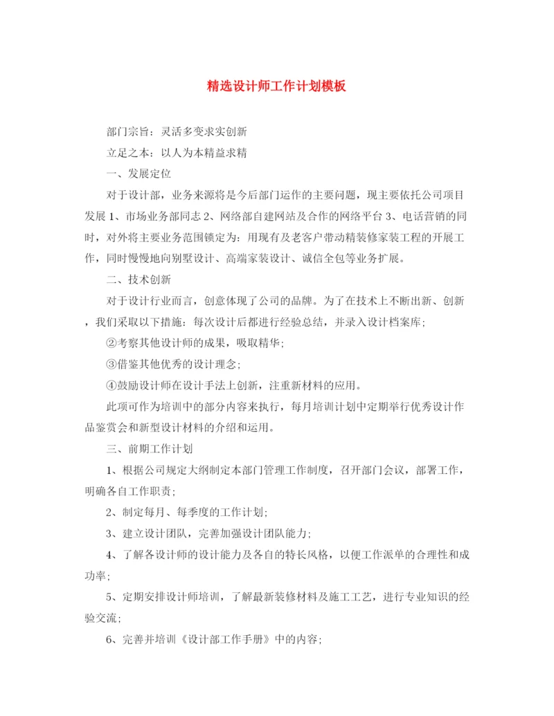 精编之精选设计师工作计划模板.docx