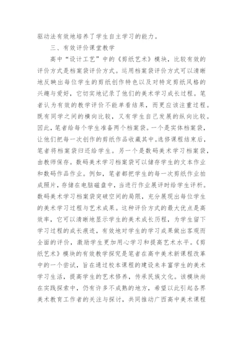 高中剪纸艺术有效教学探讨的论文.docx