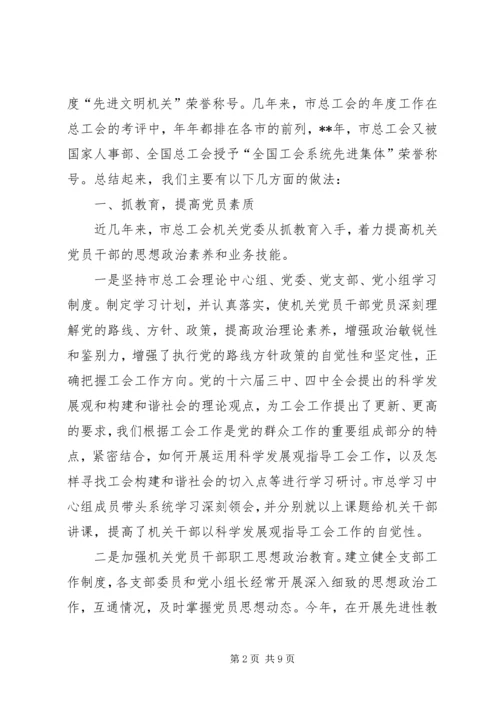 工会机关党委党建工作经验交流.docx