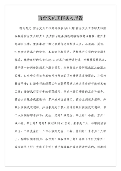 前台文员工作实习报告