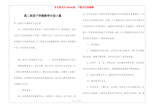 高二英语下学期教学计划3篇.docx