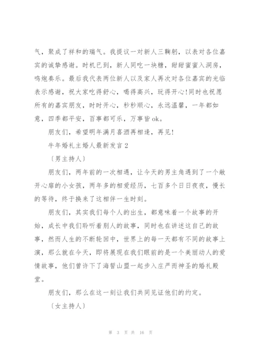 牛年婚礼主婚人发言五篇.docx