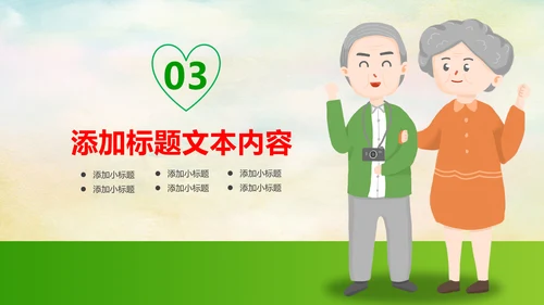 关爱老人养老敬老院老干部爱心PPT模板