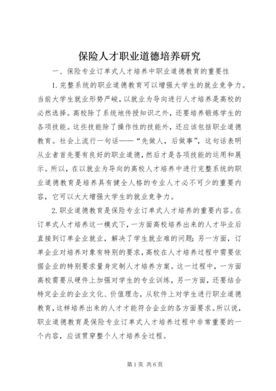 保险人才职业道德培养研究.docx