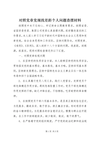 对照党章党规找差距个人问题查摆材料.docx