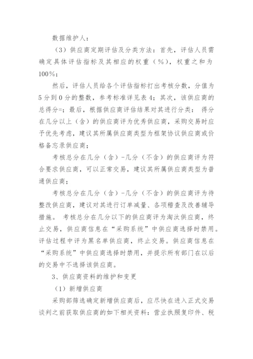 供应商管理制度及流程.docx