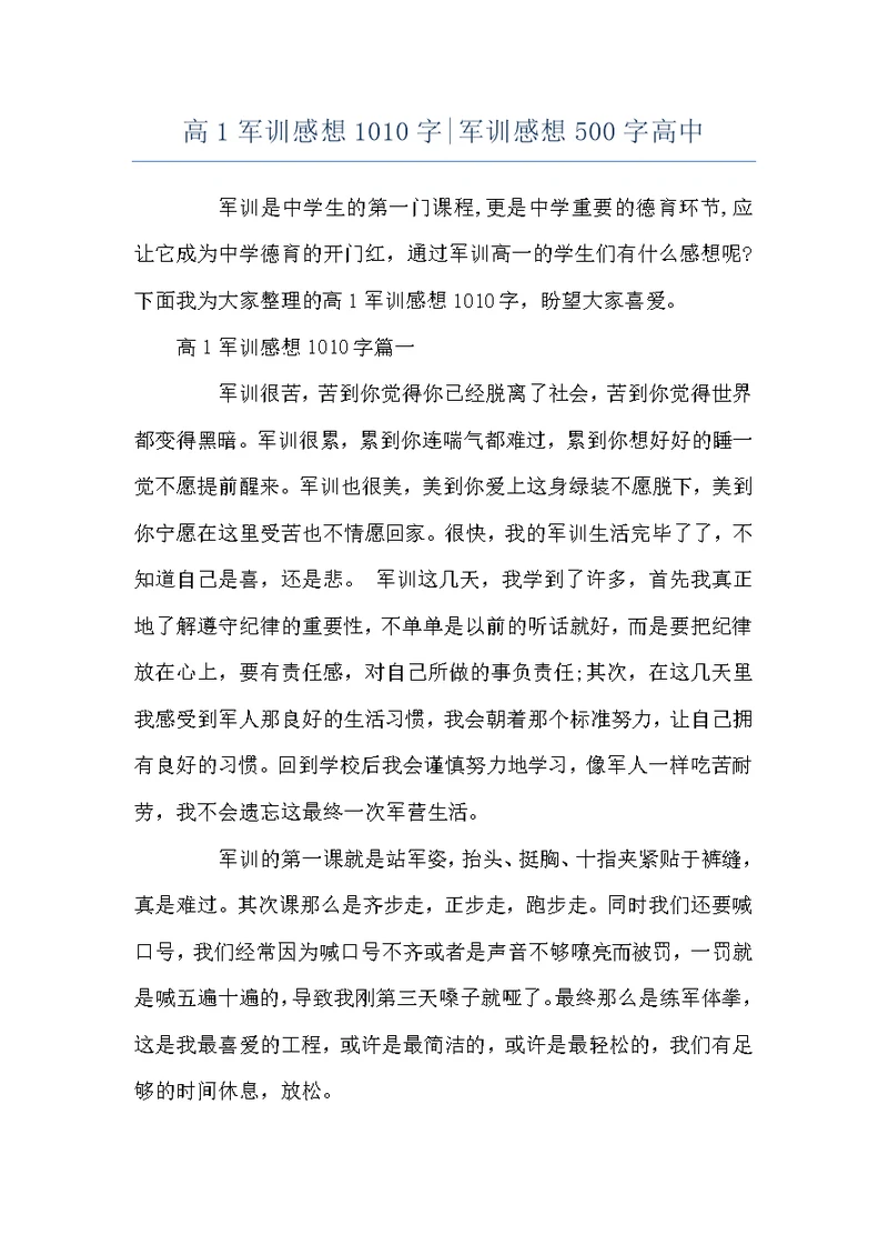 高1军训感想1010字-军训感想500字高中
