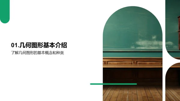 探索几何图形世界