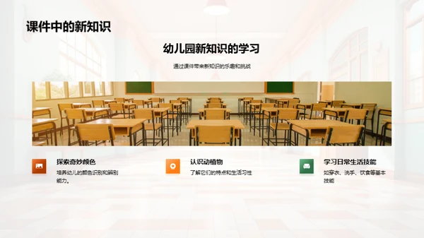 探索幼儿园的乐趣学习