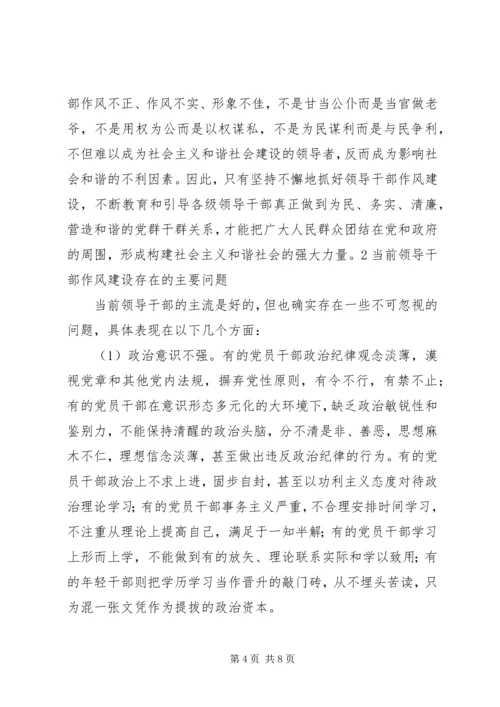 我对党员领导干部作风问题认识 (4).docx