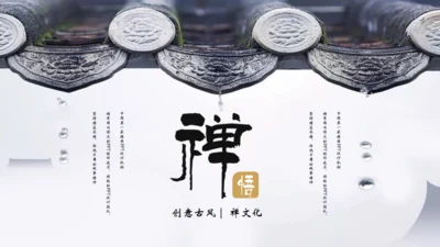 禅文化、禅意通用PPT模板