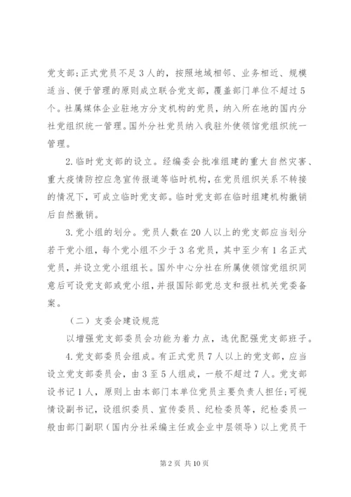 党支部标准化规范化建设工作方案.docx