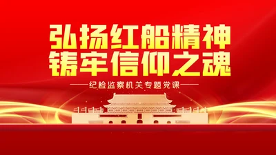 弘扬红船精神铸牢信仰之魂党建党课动态PPT模板