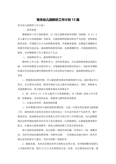 有关幼儿园教研工作计划13篇.docx