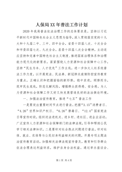 人保局某年普法工作计划.docx