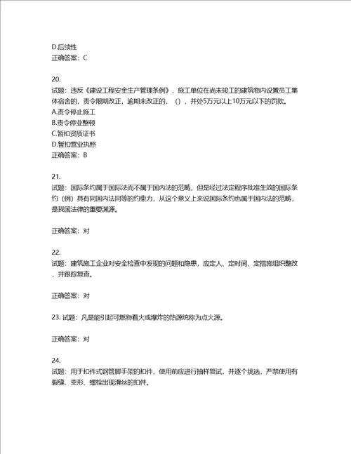 2022版山东省建筑施工企业安全生产管理人员项目负责人B类考核题库第41期含答案