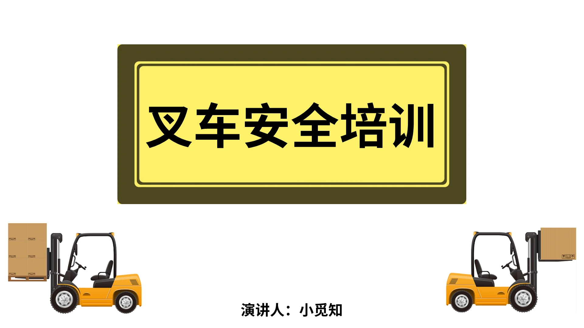 黄色商务风培训课件叉车安全培训PPT模板