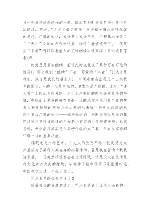 艺术素养综合素质评价.docx