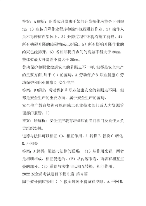 2022安全员考试题目下载5篇