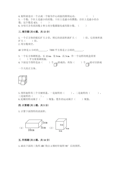 人教版数学五年级下册期末测试卷及答案【名师系列】.docx