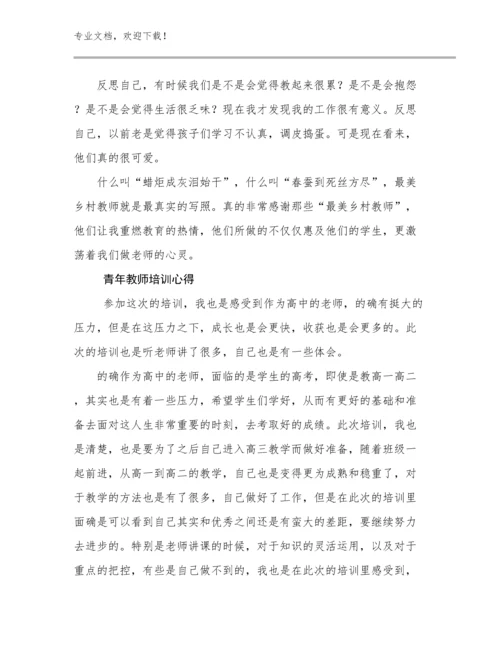 最新青年教师培训心得例文24篇文档汇编.docx