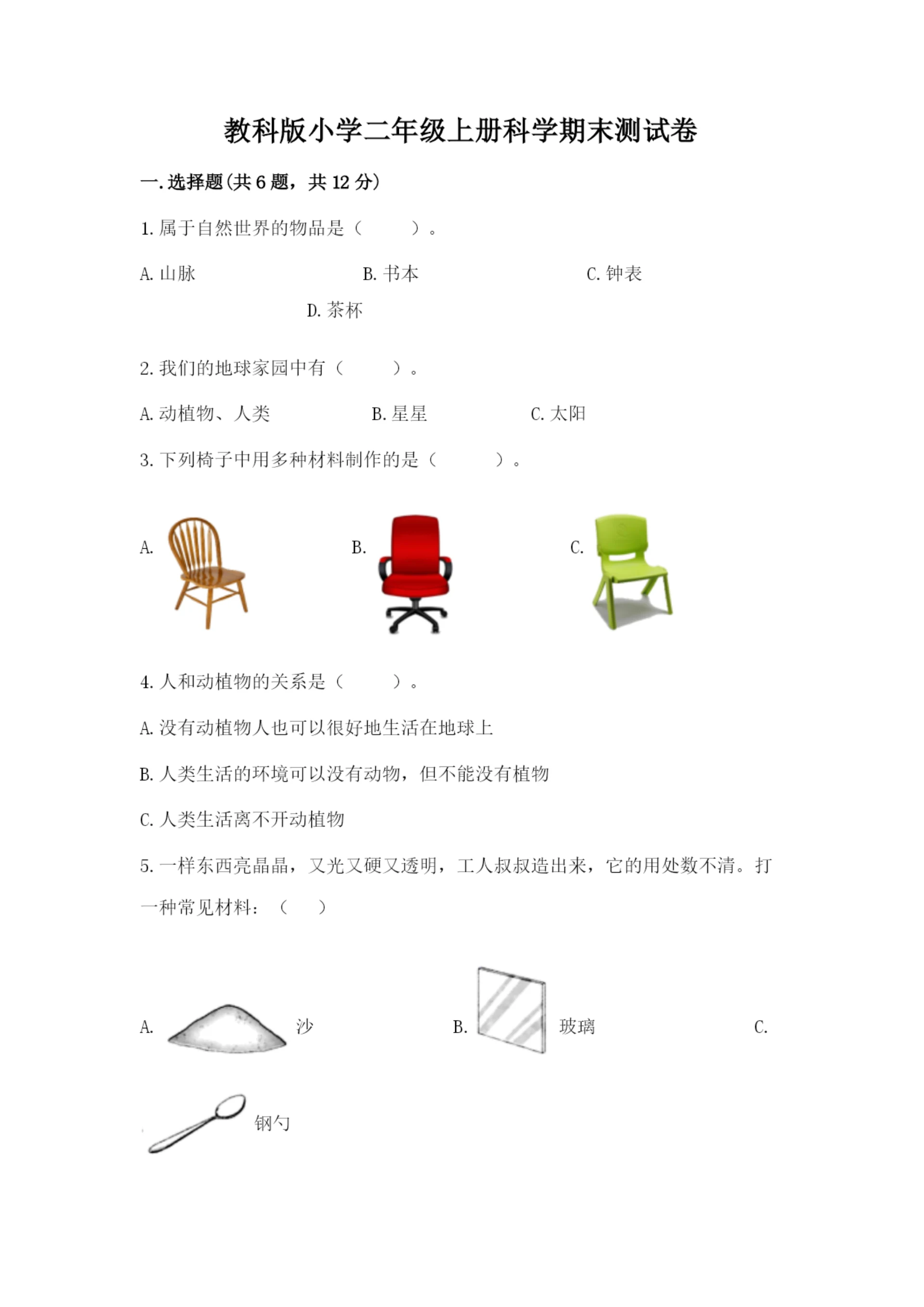 教科版小学二年级上册科学期末测试卷附完整答案(网校专用).docx