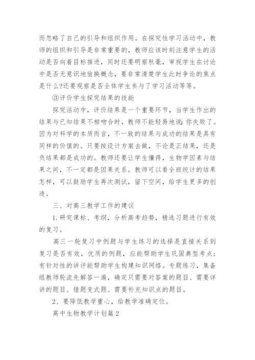 高中生物教学计划10篇.docx