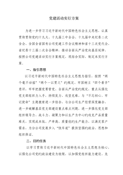 党建活动实施专题方案.docx