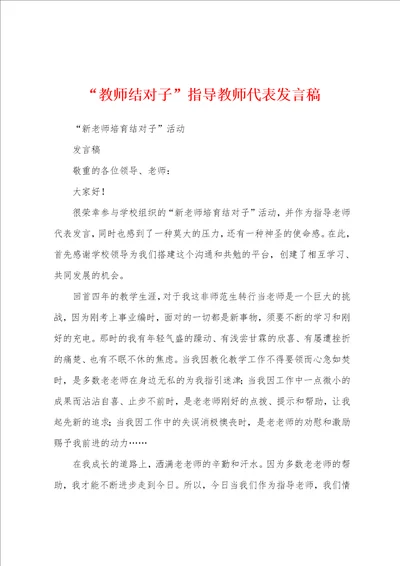 “教师结对子指导教师代表发言稿