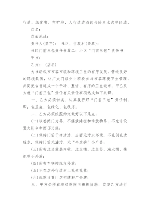 社区门前三包责任书.docx