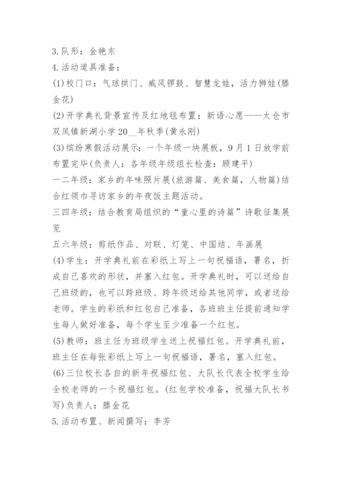 小学开学典礼活动方案秋季5篇.docx