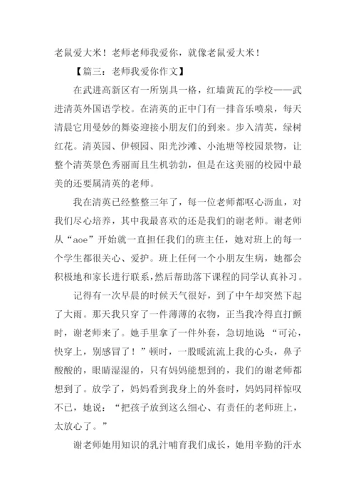 老师老师我爱你作文400字.docx