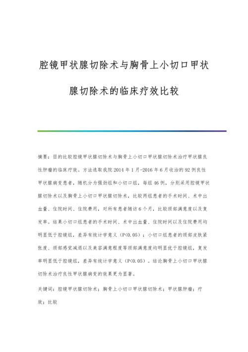 腔镜甲状腺切除术与胸骨上小切口甲状腺切除术的临床疗效比较.docx