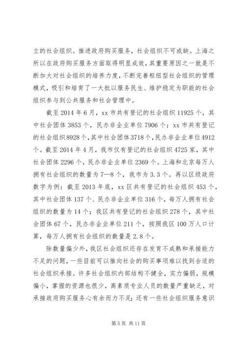 关于大力推进政府向社会力量购买服务的调研报告.docx