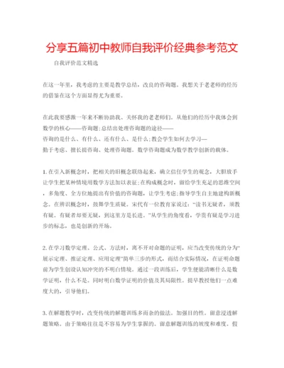 精编分享五篇初中教师自我评价经典参考范文.docx