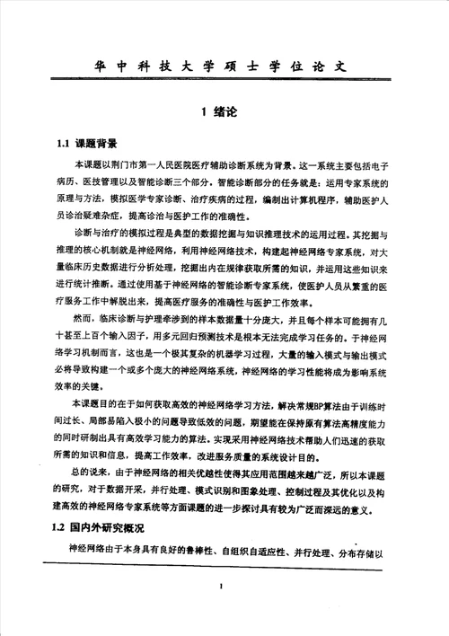 基于BP网络的学习系统分析水工结构工程专业论文