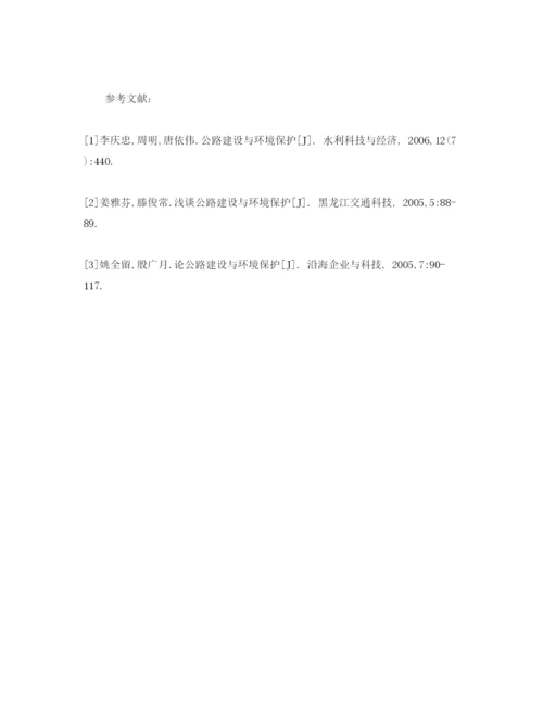 【精编】《安全管理论文》之试谈公路建设与环境保护.docx