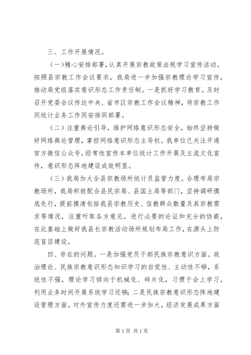 XX年民族宗教意识形态工作整改落实自查情况.docx