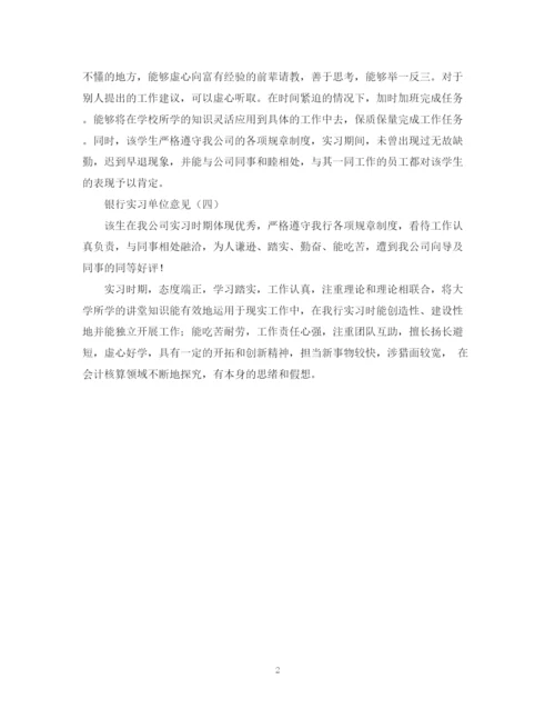 2023年银行实习单位意见范本.docx