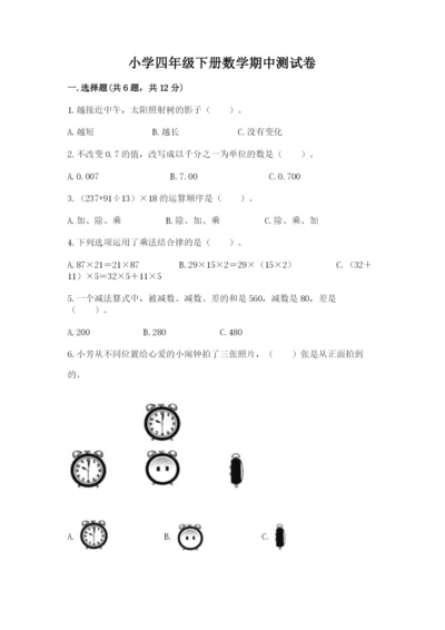 小学四年级下册数学期中测试卷（必刷）word版.docx