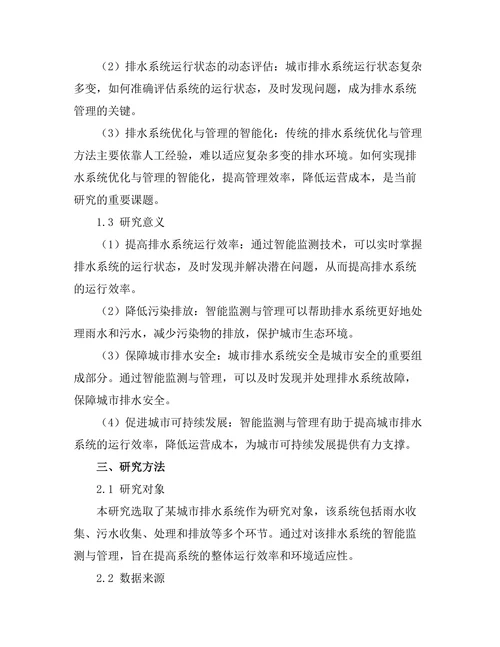 城市排水系统的智能监测与管理