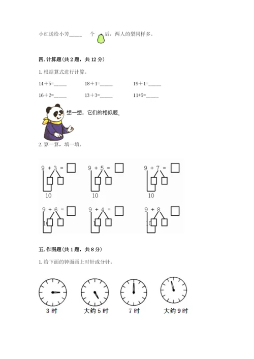 小学数学一年级上册期末测试卷附答案（考试直接用）.docx