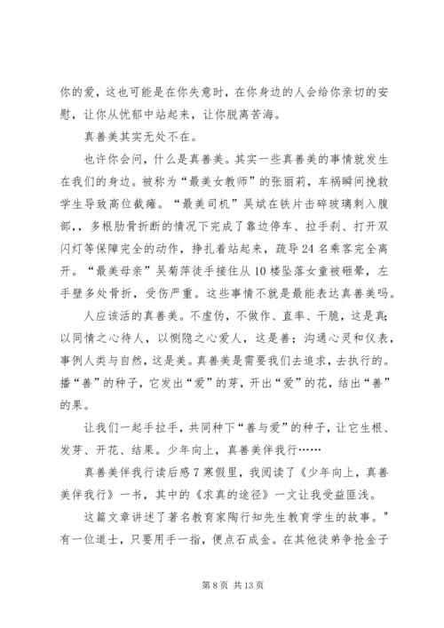 真善美伴我行读后感.docx