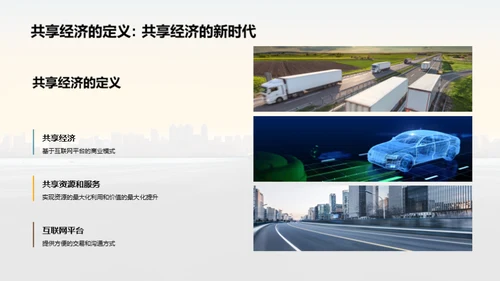 共享出租车：未来出行