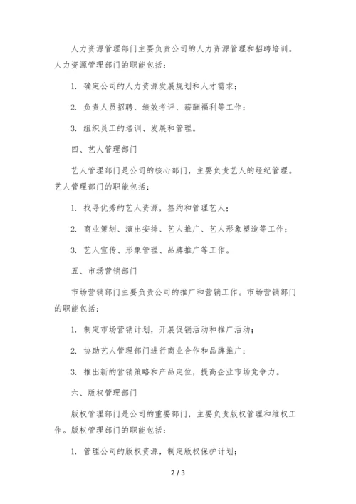 抖音网红娱乐经纪公司组织架构部门职能.docx