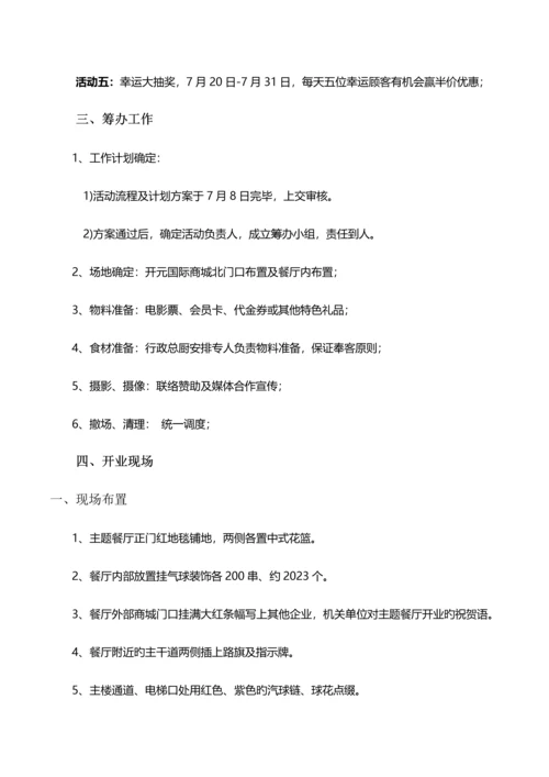 餐厅开业活动策划.docx