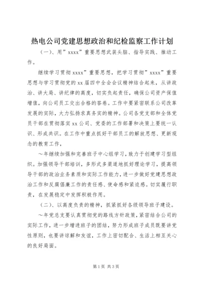 热电公司党建思想政治和纪检监察工作计划 (5).docx