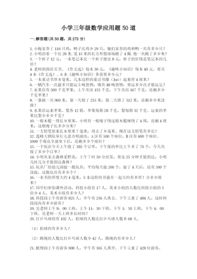 小学三年级数学应用题50道（全国通用）.docx