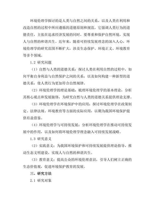 环境伦理学：自然与人类的道德关系