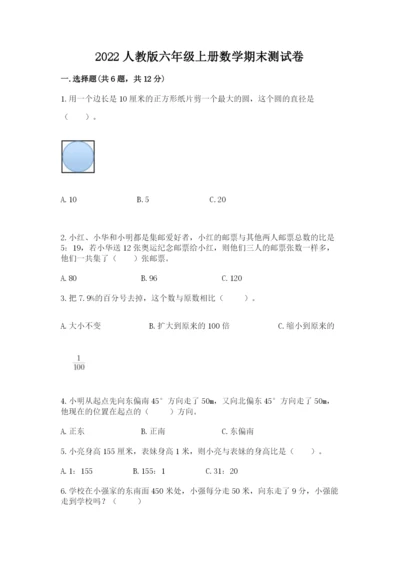 2022人教版六年级上册数学期末测试卷【名师推荐】.docx